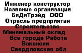 Инженер-конструктор › Название организации ­ БиДиТрэйд, ООО › Отрасль предприятия ­ Строительство › Минимальный оклад ­ 1 - Все города Работа » Вакансии   . Свердловская обл.,Сухой Лог г.